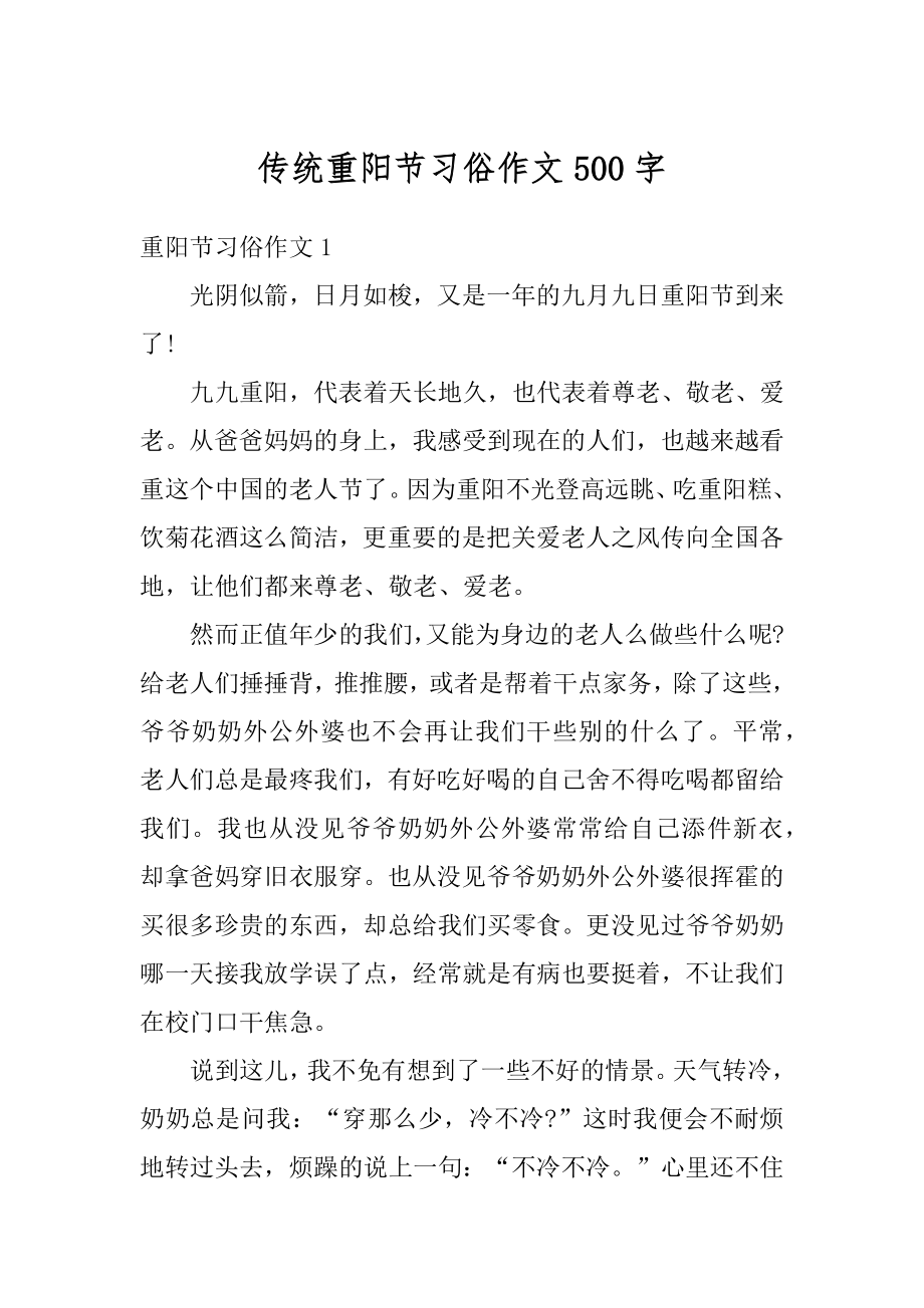 传统重阳节习俗作文500字例文.docx_第1页