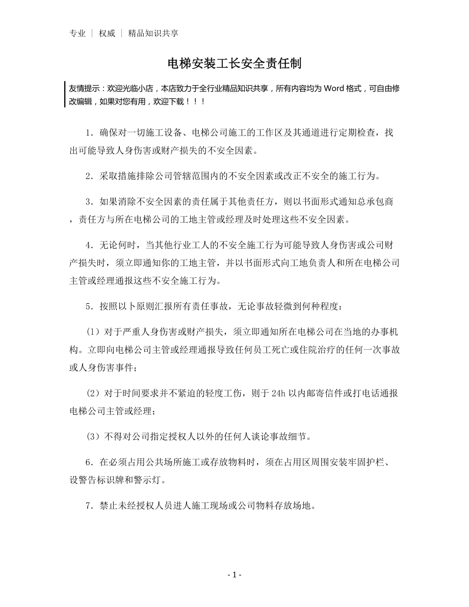 电梯安装工长安全责任制.docx_第1页