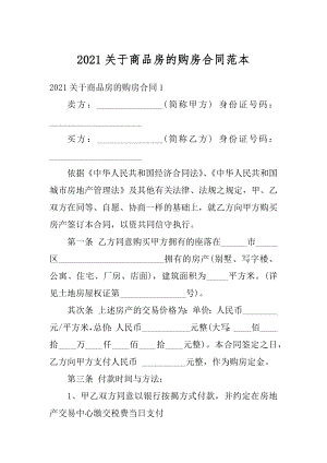 2021关于商品房的购房合同范本最新.docx