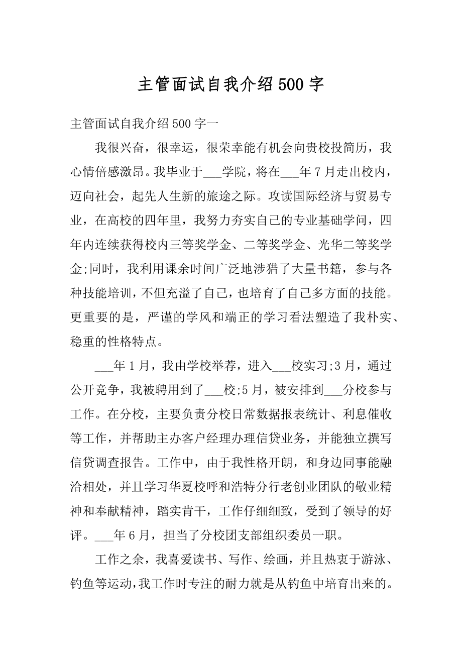 主管面试自我介绍500字精选.docx_第1页