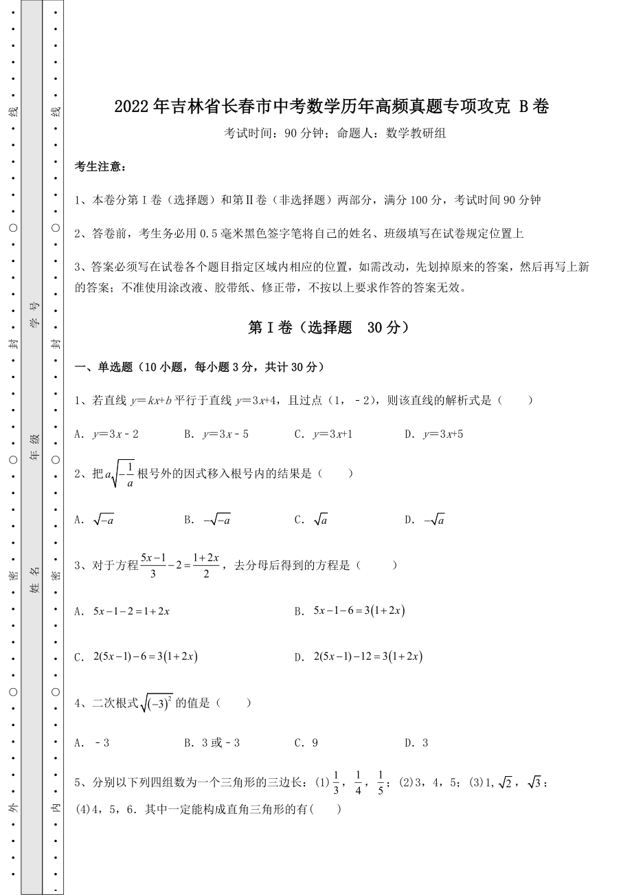 【真题汇编】2022年吉林省长春市中考数学历年高频真题专项攻克-B卷(精选).docx_第1页