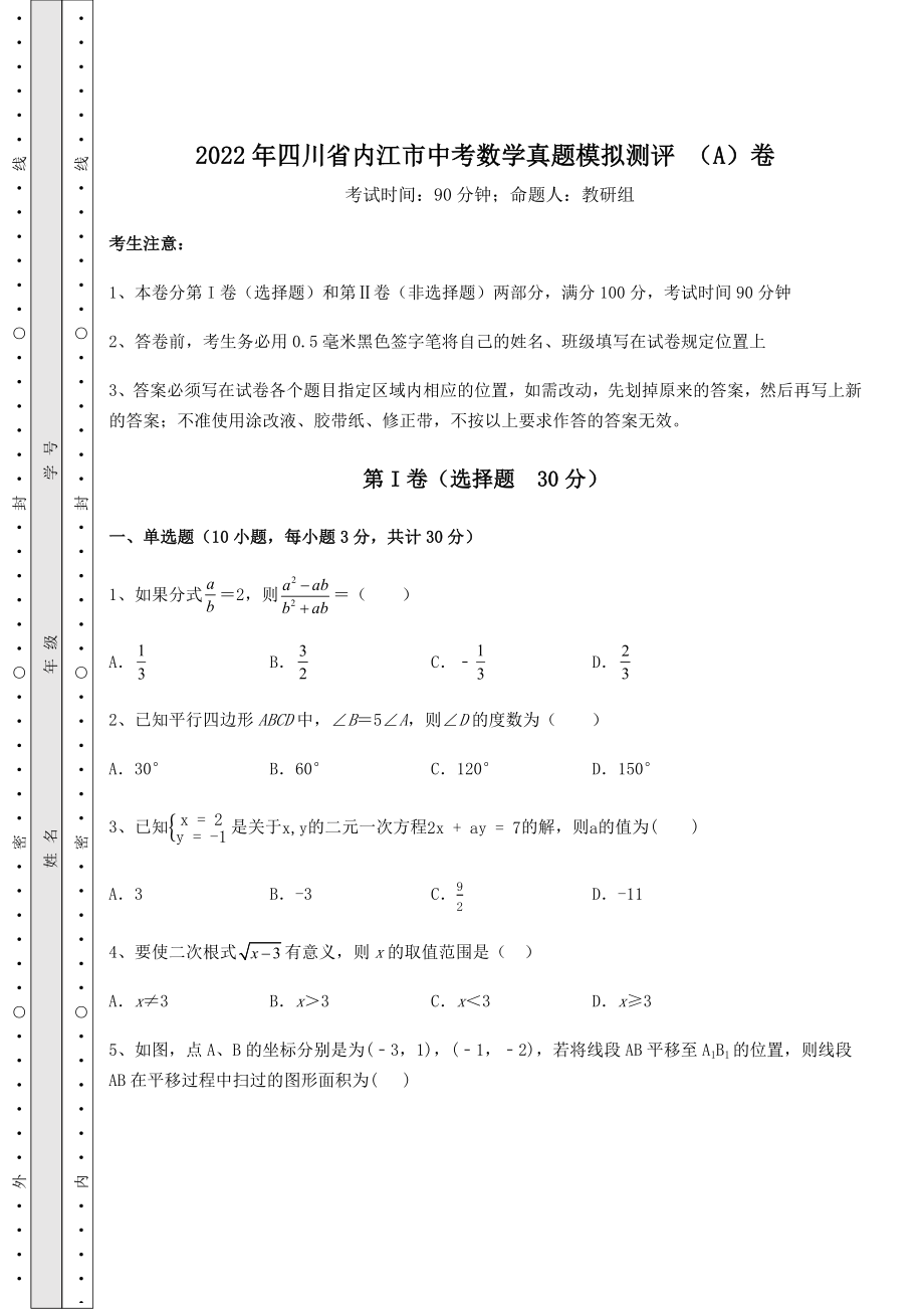 中考强化训练2022年四川省内江市中考数学真题模拟测评-(A)卷(含答案及解析).docx_第1页