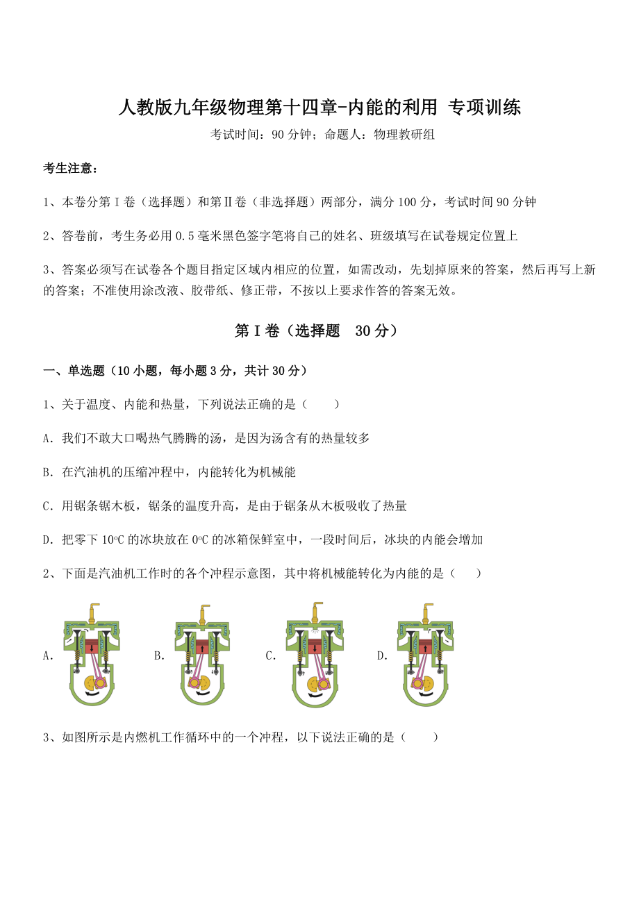 精品解析2022年最新人教版九年级物理第十四章-内能的利用-专项训练试题(含详解).docx_第1页