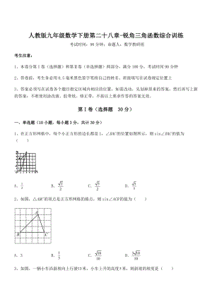 2022年最新人教版九年级数学下册第二十八章-锐角三角函数综合训练试题(含解析).docx