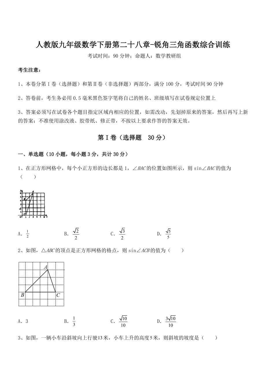 2022年最新人教版九年级数学下册第二十八章-锐角三角函数综合训练试题(含解析).docx_第1页