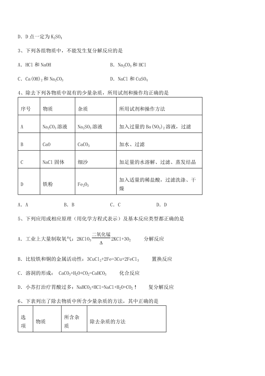 最新人教版九年级化学下册第十一单元盐-化肥专项测评试卷(含答案详细解析).docx_第2页