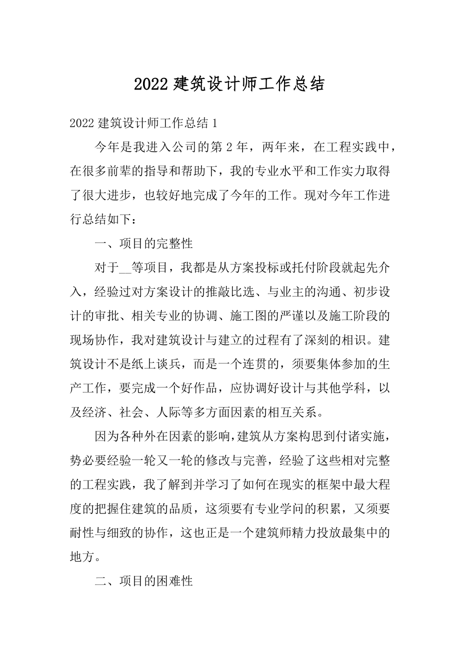 2022建筑设计师工作总结汇编.docx_第1页