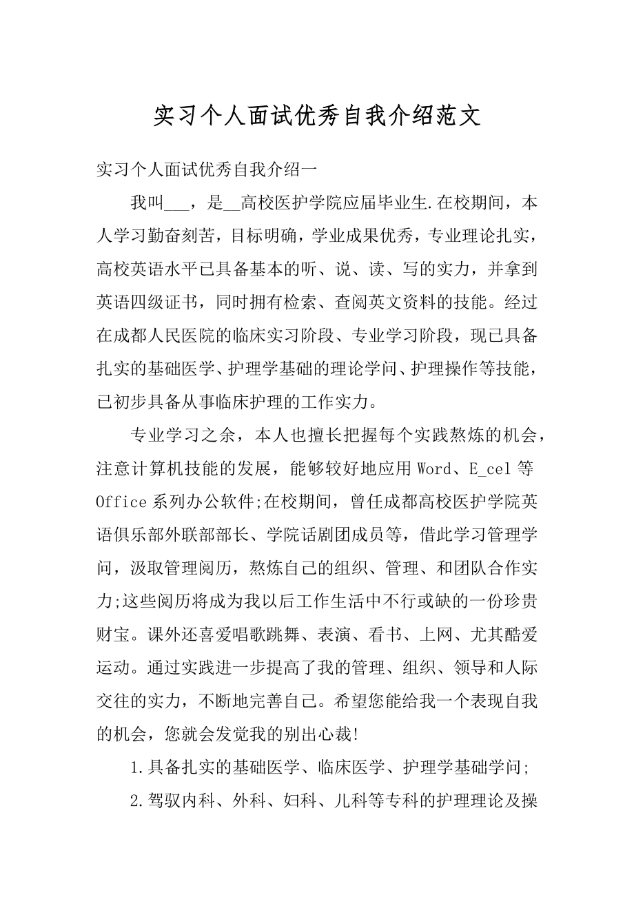 实习个人面试优秀自我介绍范文范例.docx_第1页