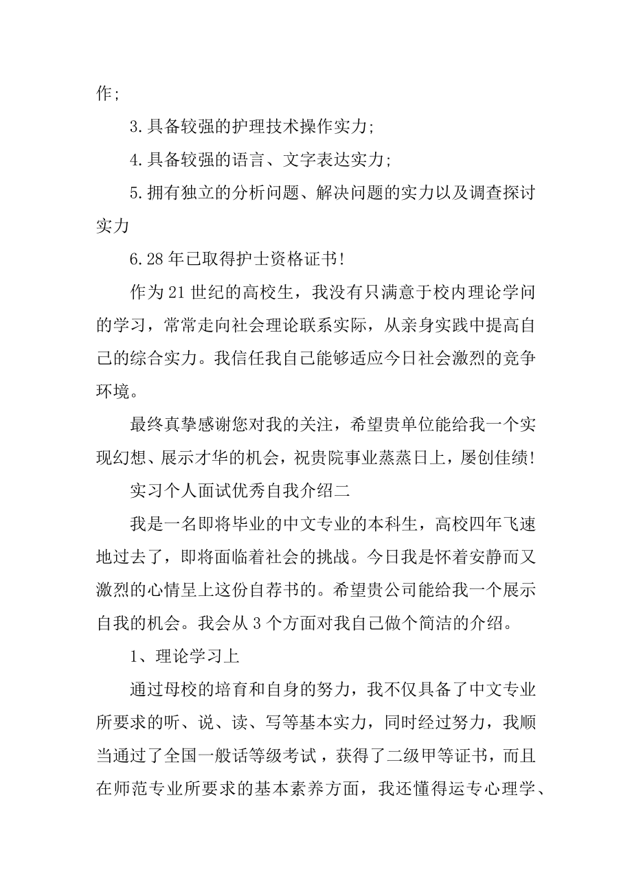 实习个人面试优秀自我介绍范文范例.docx_第2页