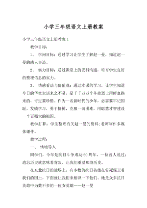 小学三年级语文上册教案例文.docx