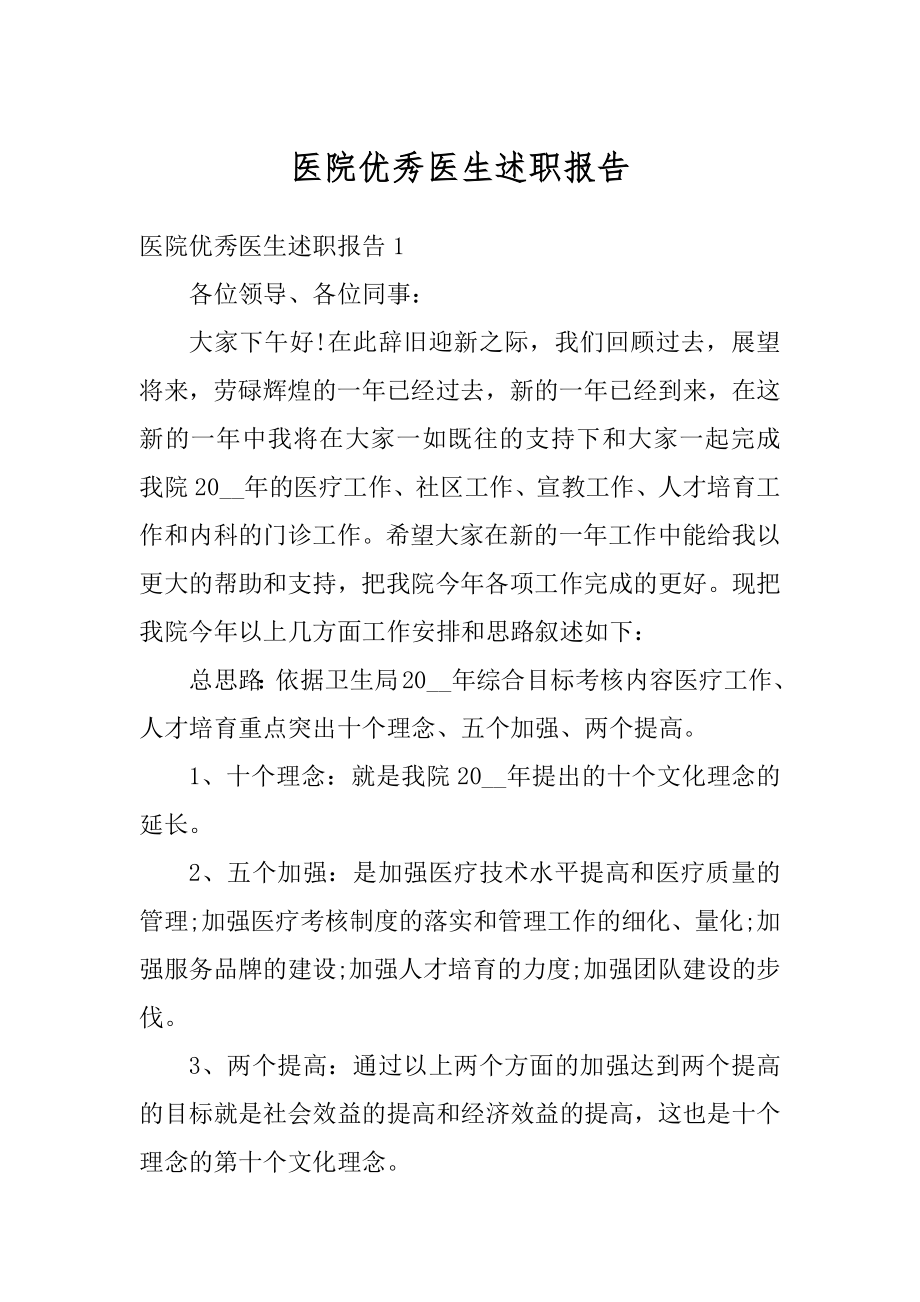 医院优秀医生述职报告最新.docx_第1页