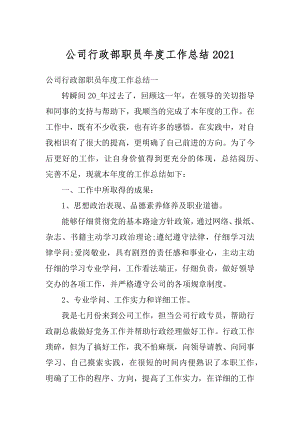 公司行政部职员年度工作总结最新.docx