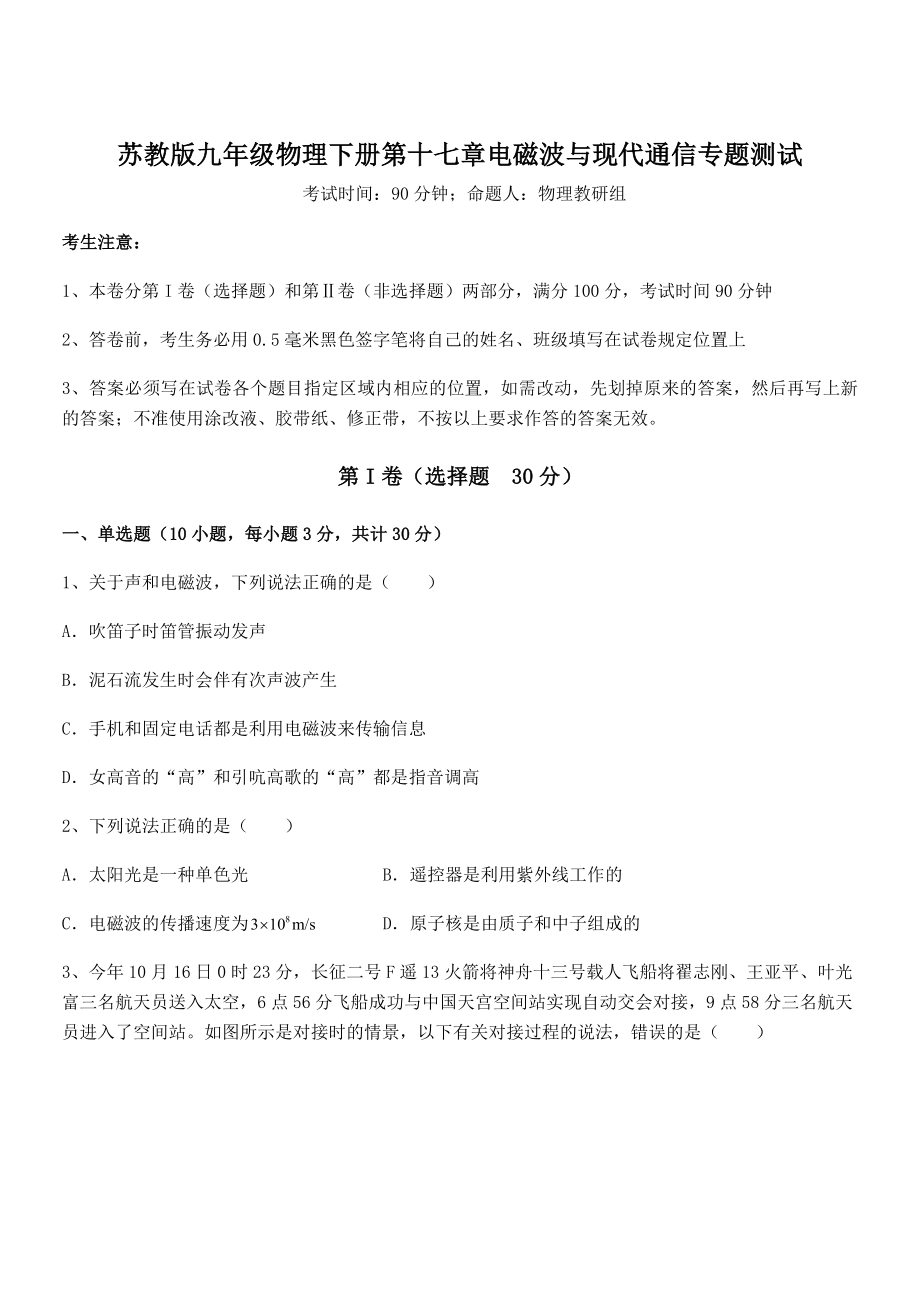 2022年苏教版九年级物理下册第十七章电磁波与现代通信专题测试试题(含详细解析).docx_第1页