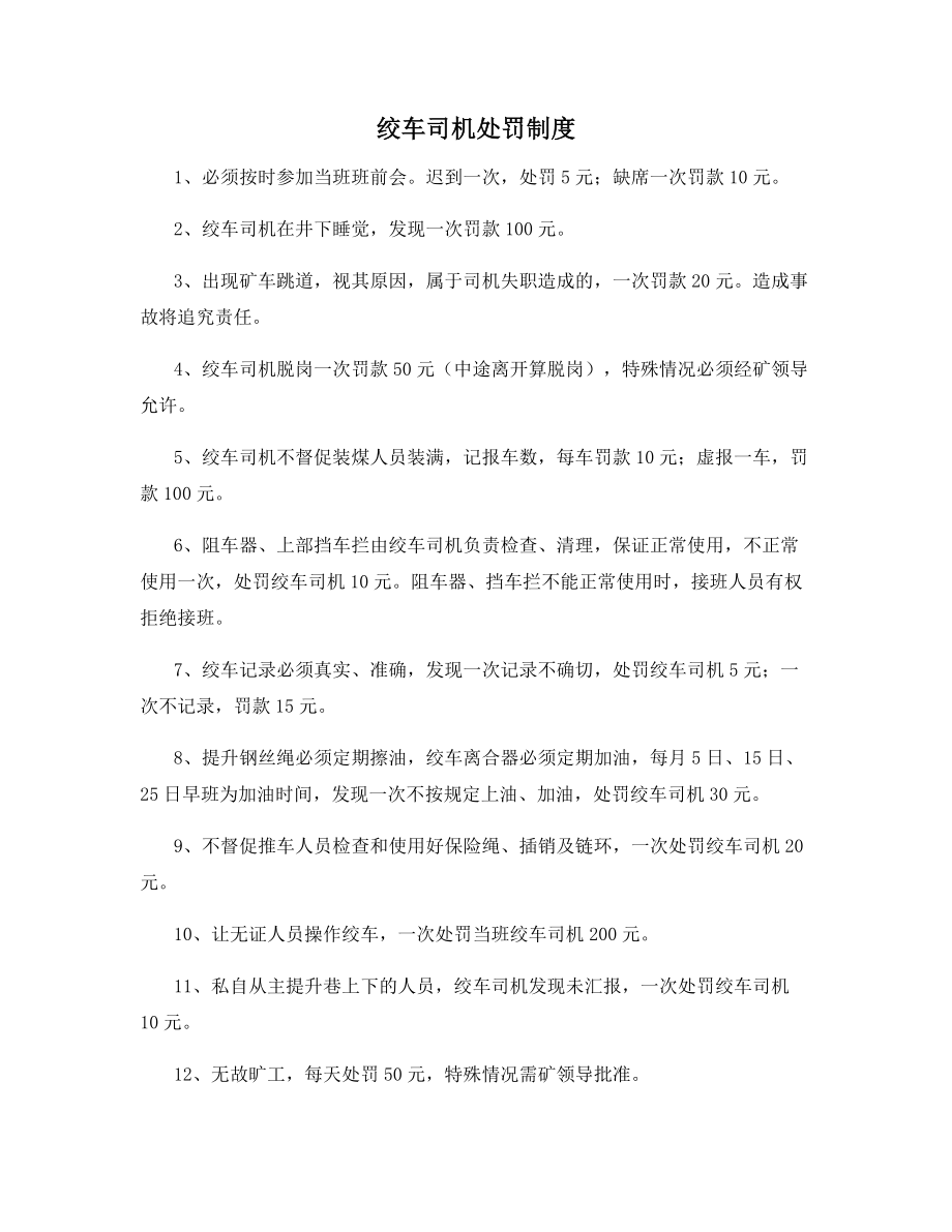 绞车司机处罚制度.docx_第1页