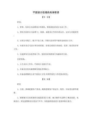 平面设计经理的具体职责.docx