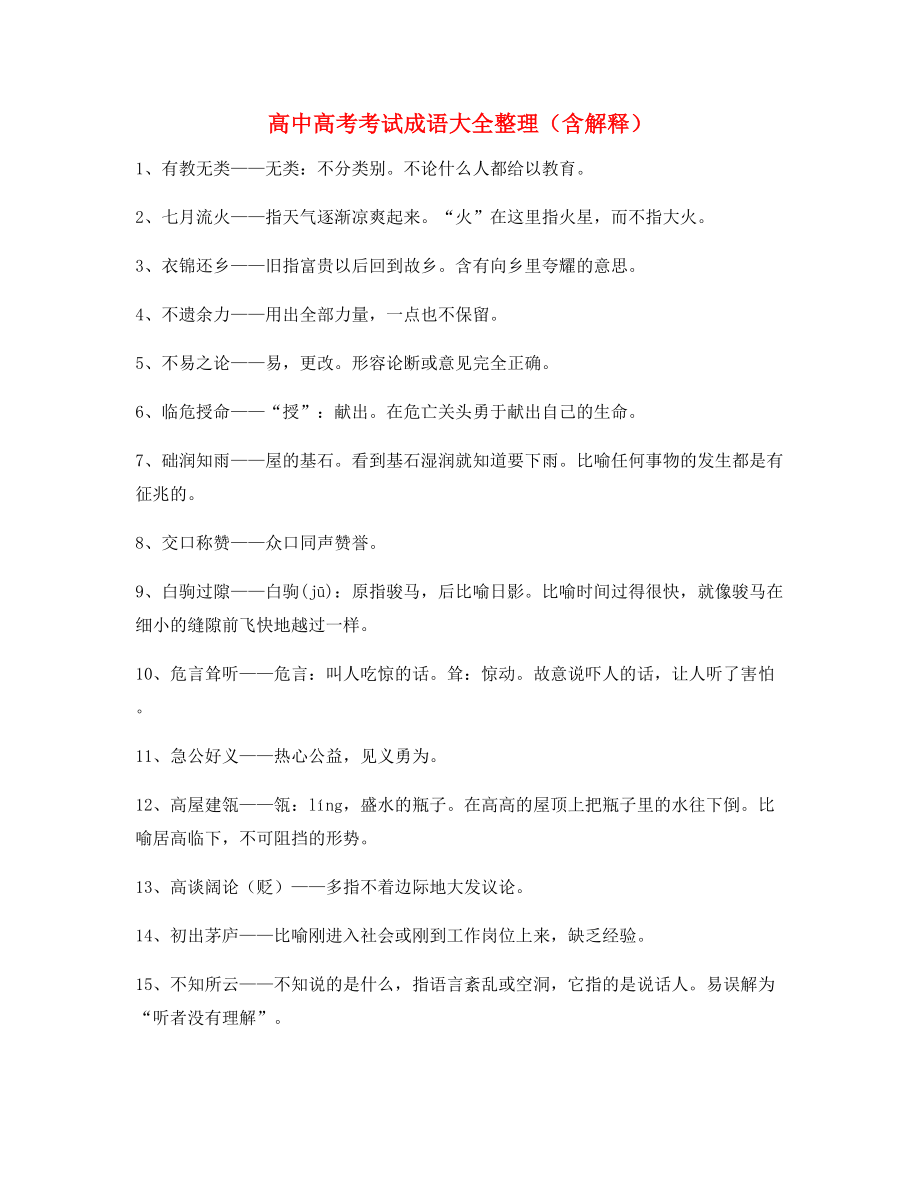 最热高中必备常用高频成语学习资料(大全含释义).docx_第1页