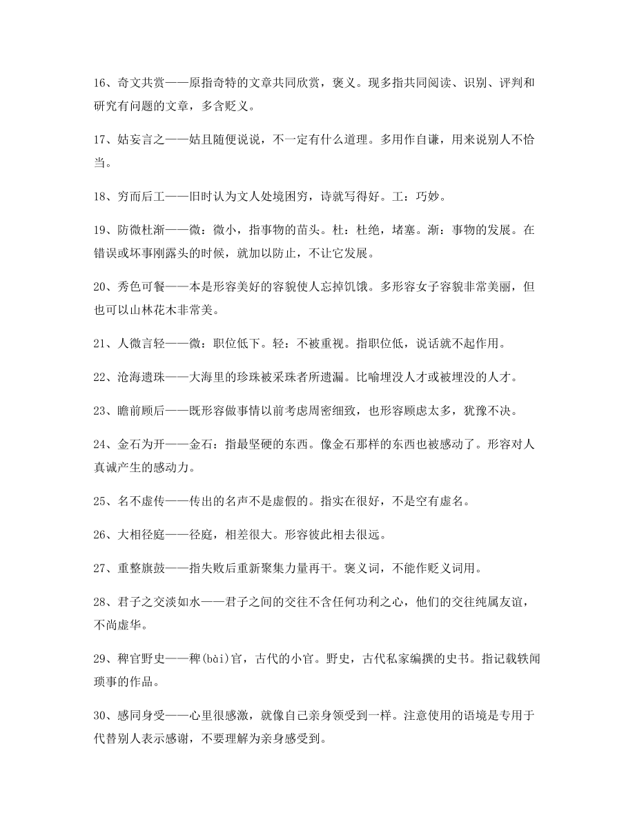 最热高中必备常用高频成语学习资料(大全含释义).docx_第2页