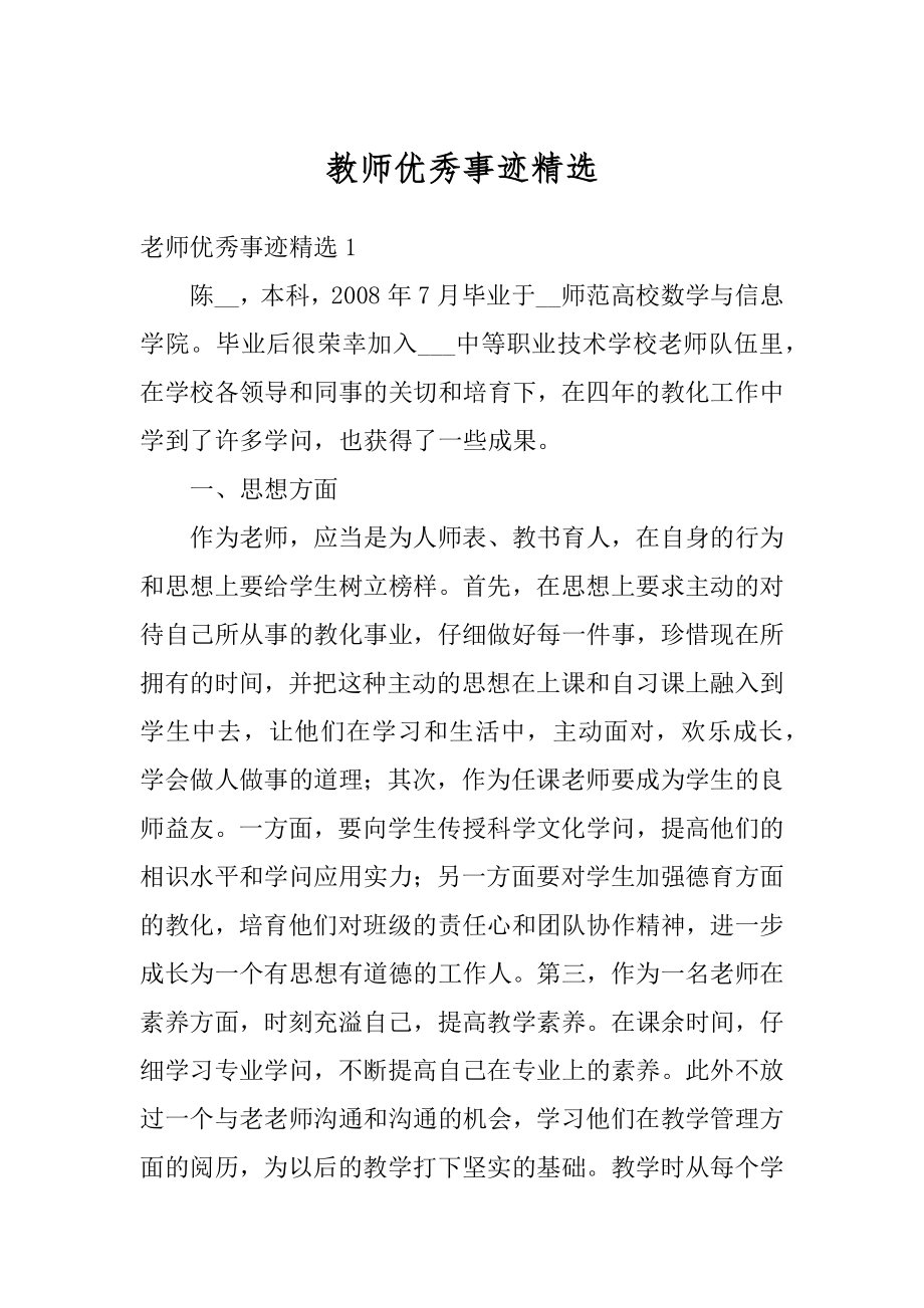 教师优秀事迹精选最新.docx_第1页