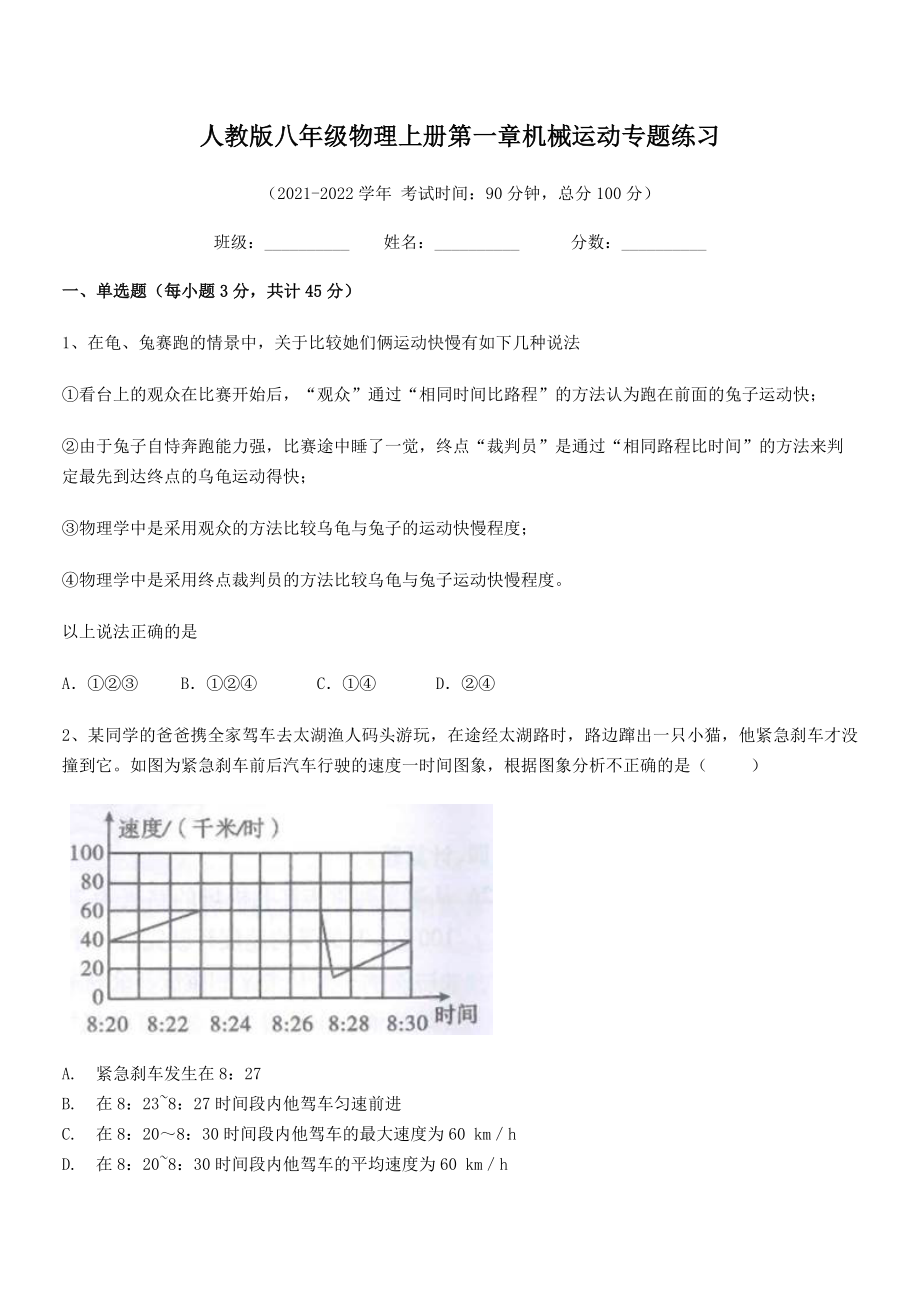 精品解析：2021-2022学年人教版八年级物理上册第一章机械运动专题练习(无超纲).docx_第2页