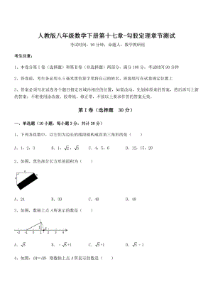 知识点详解人教版八年级数学下册第十七章-勾股定理章节测试练习题(名师精选).docx