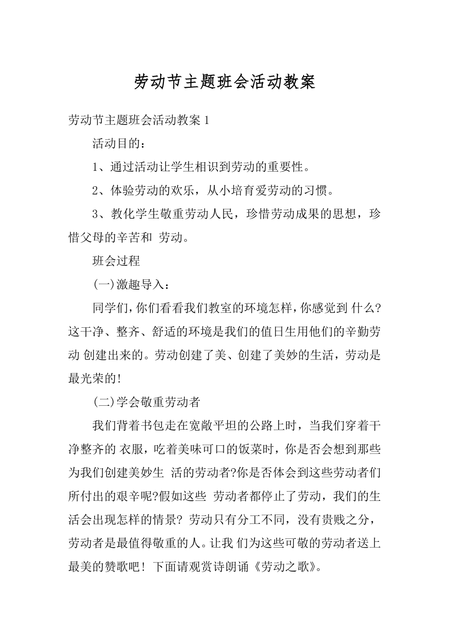 劳动节主题班会活动教案精选.docx_第1页