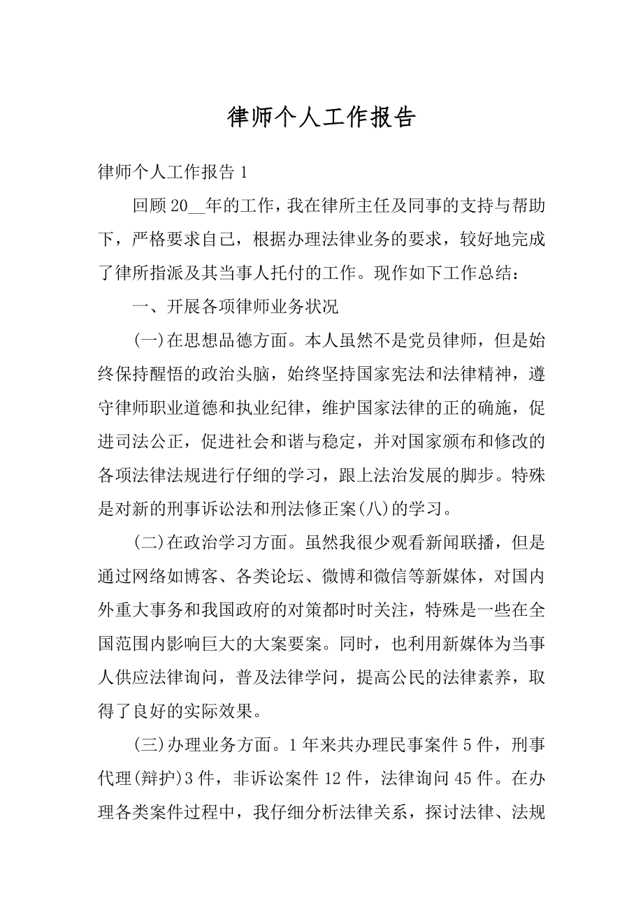 律师个人工作报告最新.docx_第1页