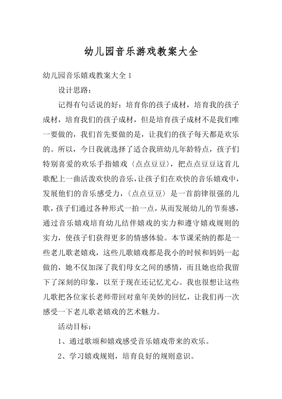 幼儿园音乐游戏教案大全范例.docx_第1页