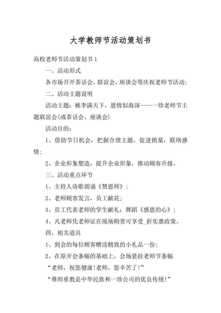 大学教师节活动策划书精品.docx_第1页