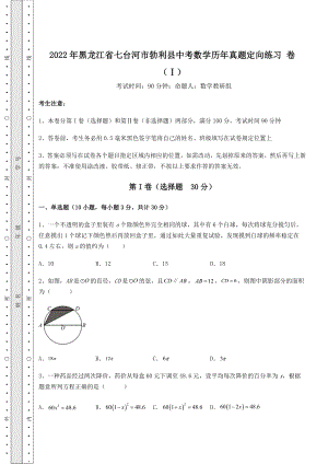 强化训练：2022年黑龙江省七台河市勃利县中考数学历年真题定向练习-卷(Ⅰ)(含答案详解).docx