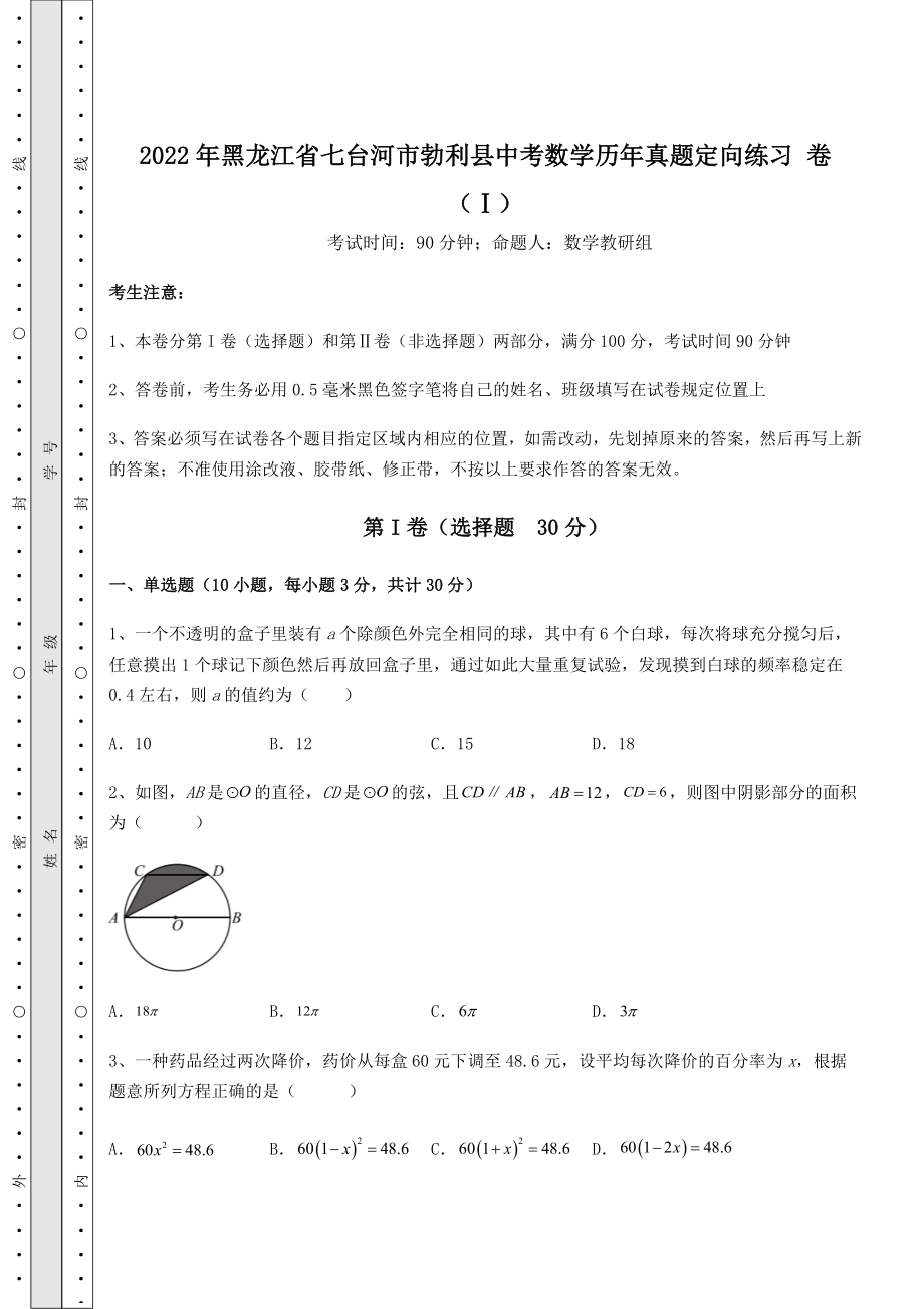 强化训练：2022年黑龙江省七台河市勃利县中考数学历年真题定向练习-卷(Ⅰ)(含答案详解).docx_第1页