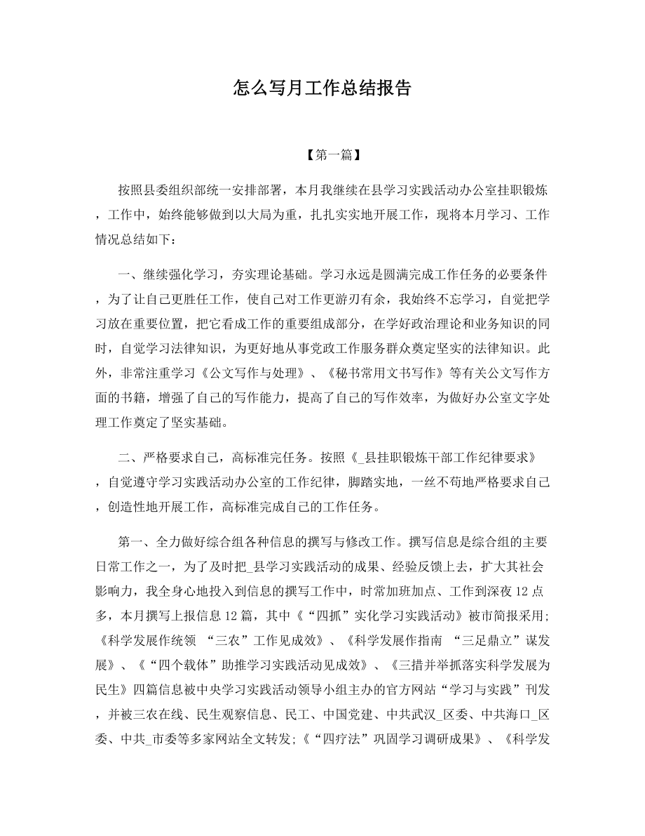 怎么写月工作总结报告.docx_第1页