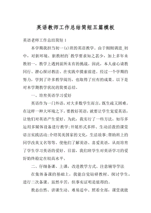 英语教师工作总结简短五篇模板例文.docx