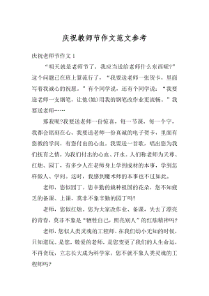 庆祝教师节作文范文参考精编.docx