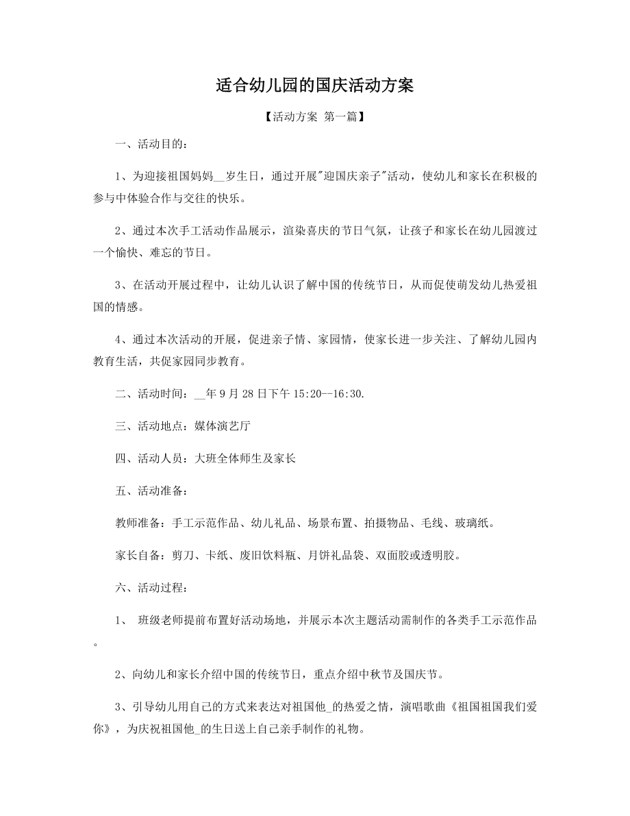 适合幼儿园的国庆活动方案精选.docx_第1页