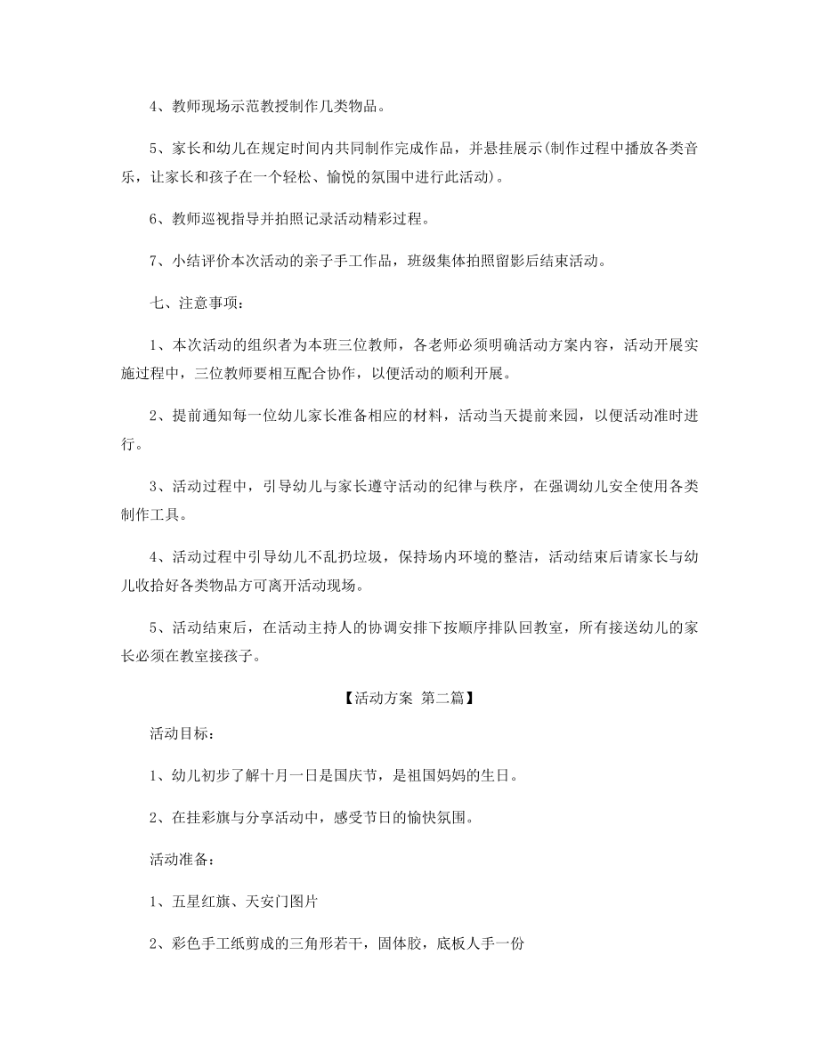 适合幼儿园的国庆活动方案精选.docx_第2页