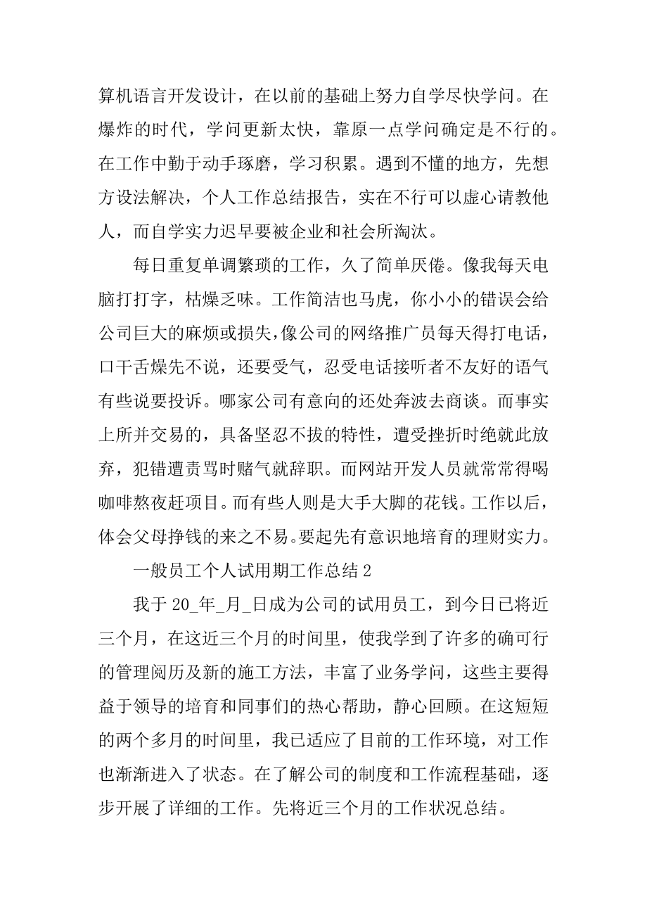 普通员工个人试用期工作总结7篇精品.docx_第2页