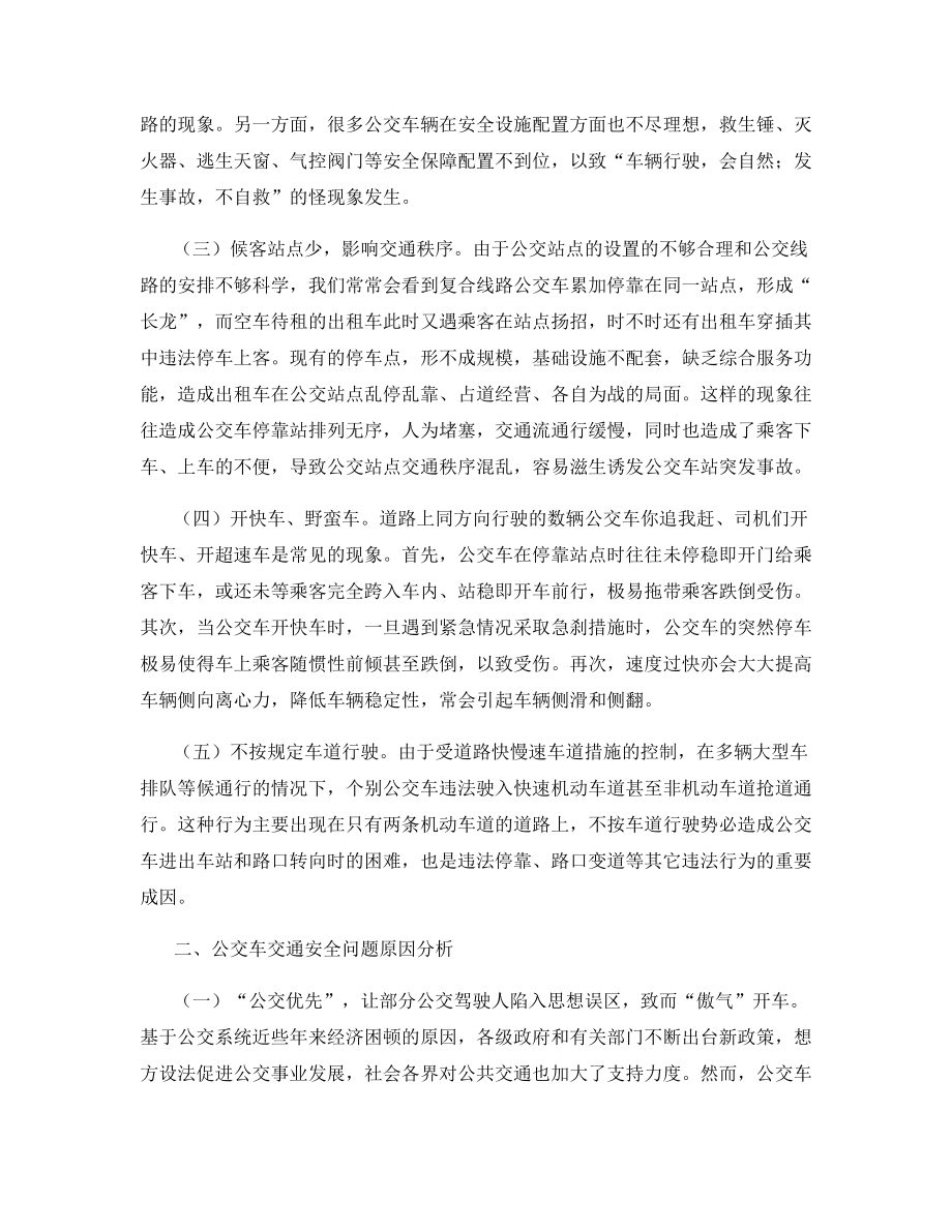 透视公交车安全管理现状.docx_第2页