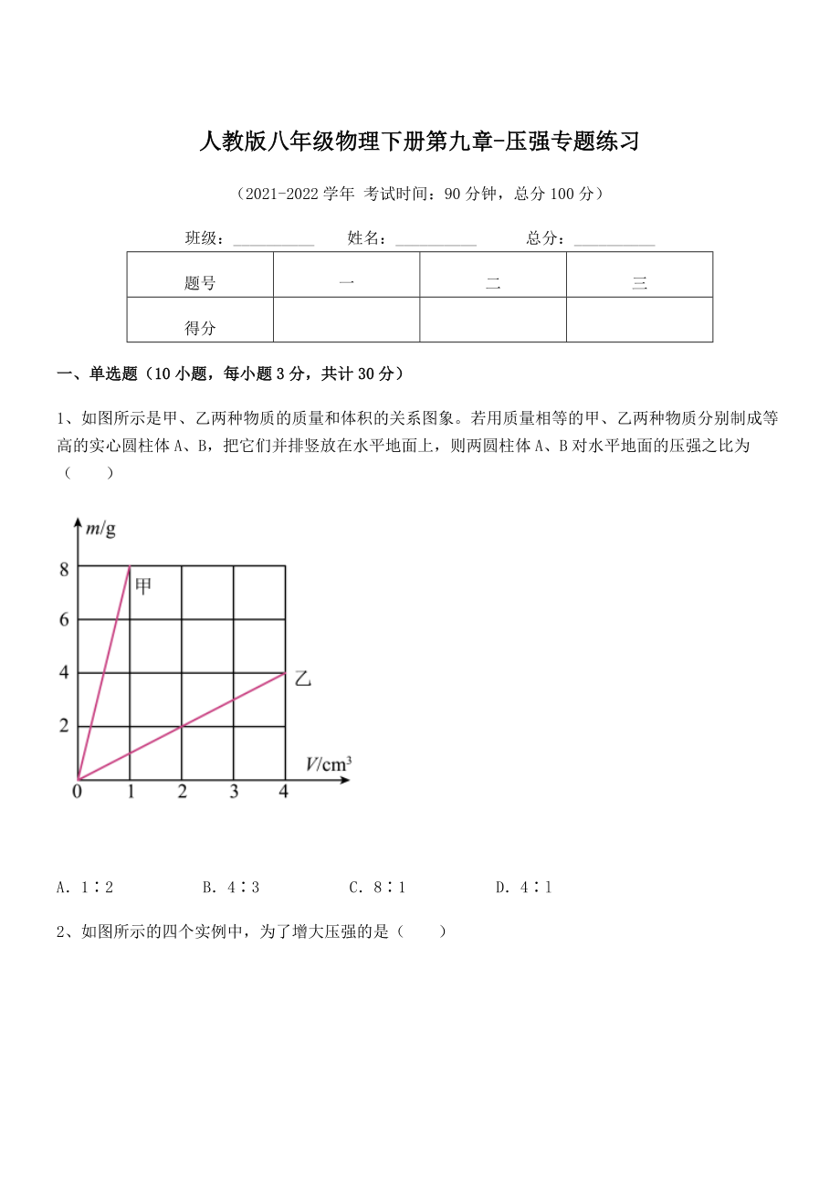 知识点详解人教版八年级物理下册第九章-压强专题练习试卷(名师精选).docx_第1页