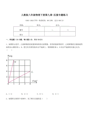 知识点详解人教版八年级物理下册第九章-压强专题练习试卷(名师精选).docx