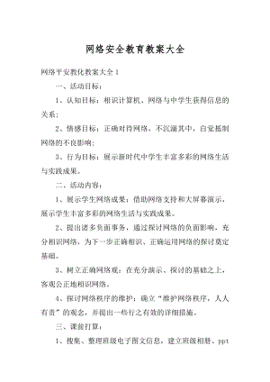 网络安全教育教案大全范文.docx