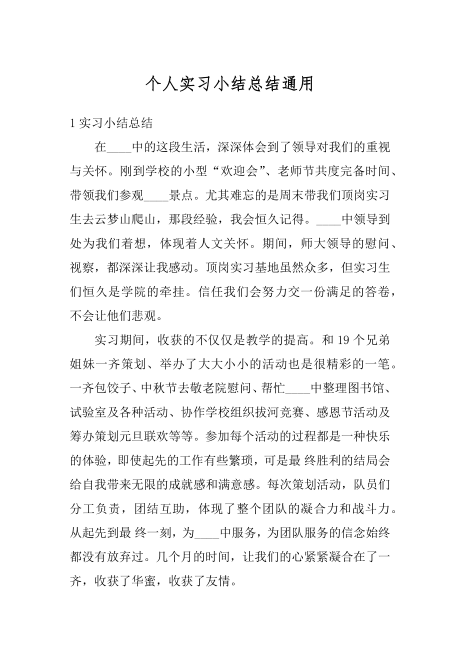 个人实习小结总结通用汇总.docx_第1页