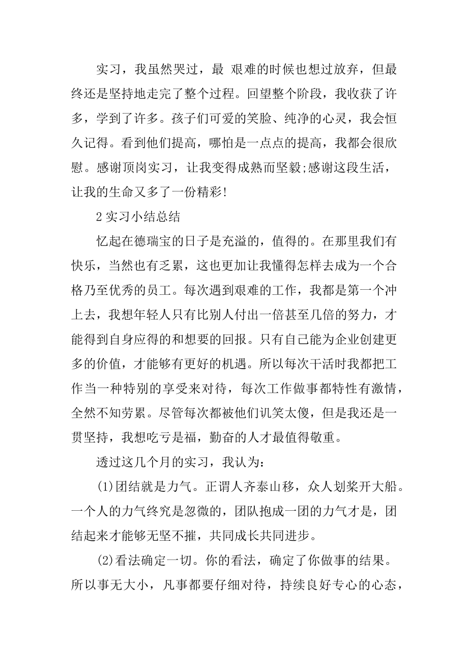 个人实习小结总结通用汇总.docx_第2页