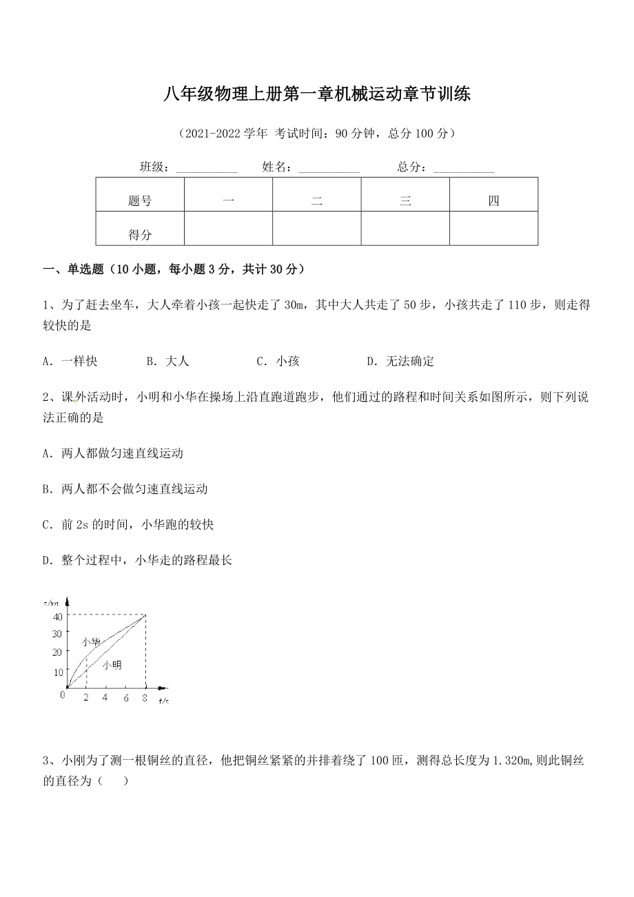 精品解析：2021年八年级物理上册第一章机械运动章节训练试题(人教).docx_第2页