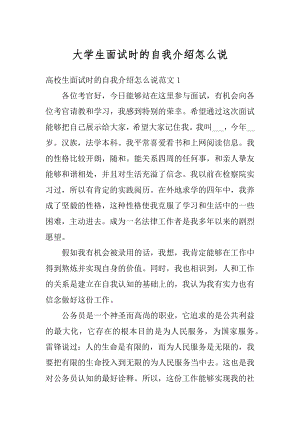 大学生面试时的自我介绍怎么说优质.docx