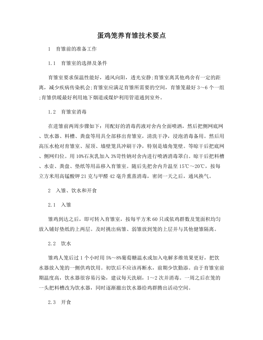 蛋鸡笼养育雏技术要点.docx_第1页