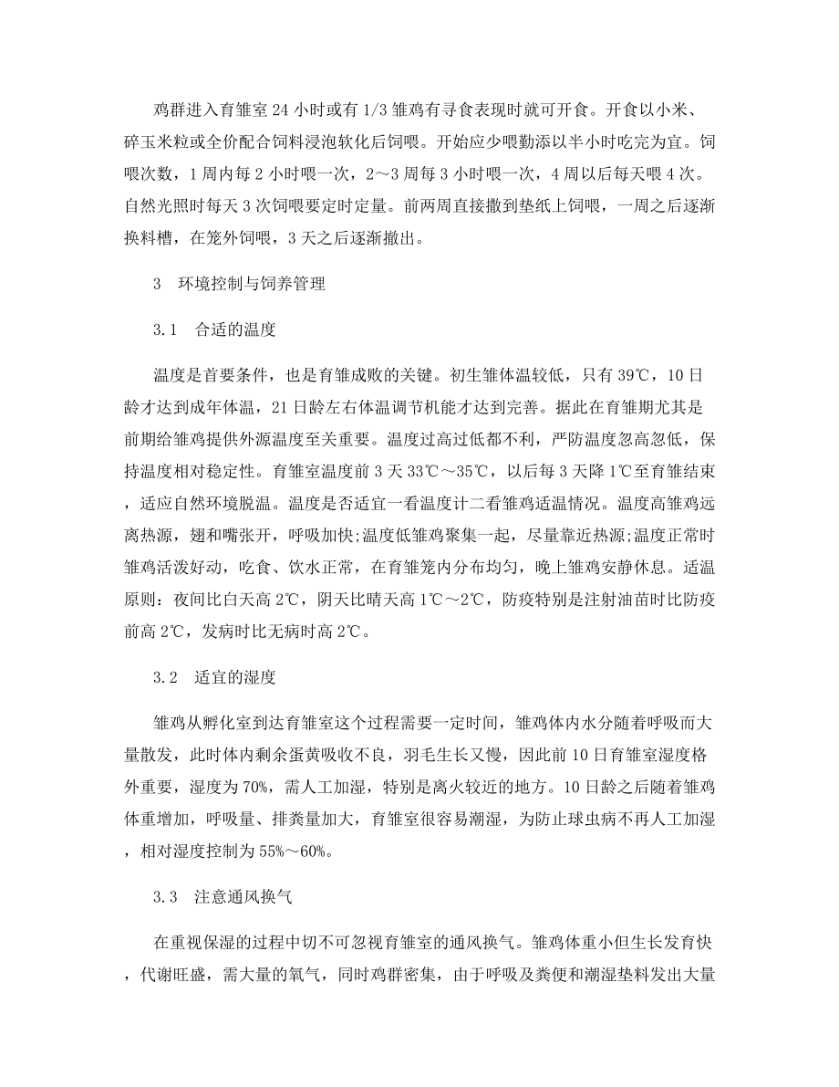 蛋鸡笼养育雏技术要点.docx_第2页