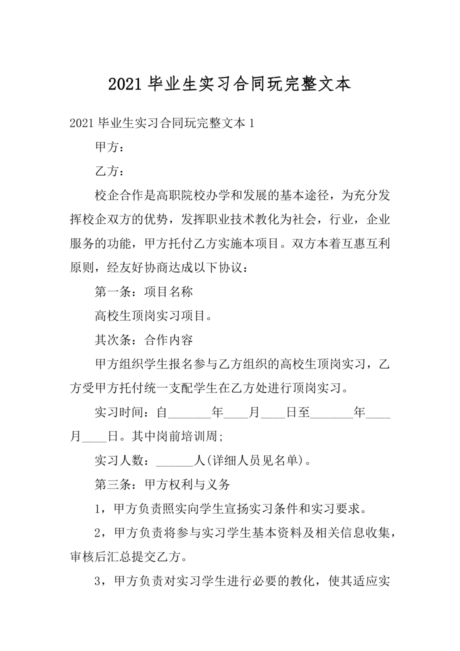 2021毕业生实习合同玩完整文本优质.docx_第1页