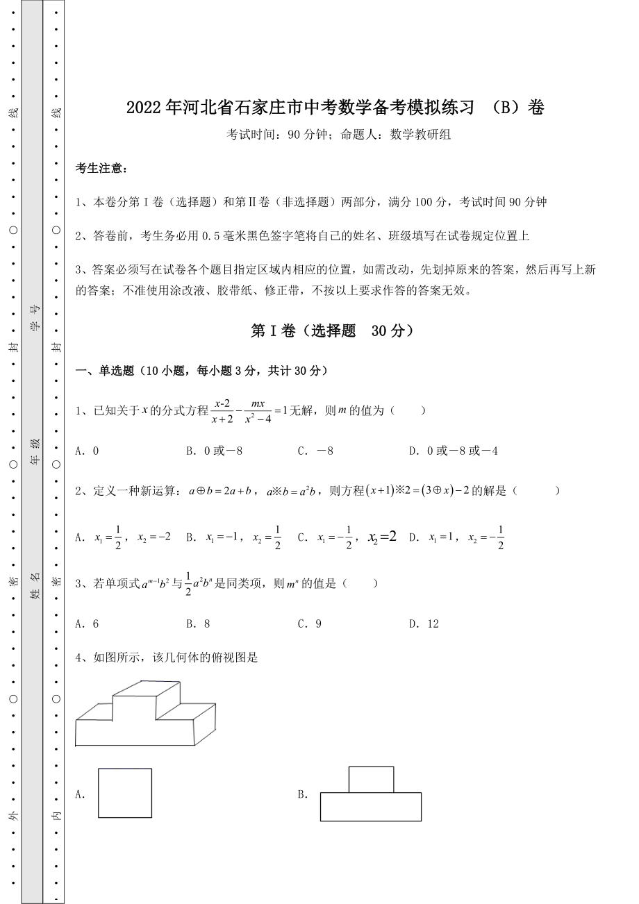 模拟测评：2022年河北省石家庄市中考数学备考模拟练习-(B)卷(含答案详解).docx_第1页