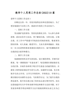 教师个人思想工作总结10篇精编.docx