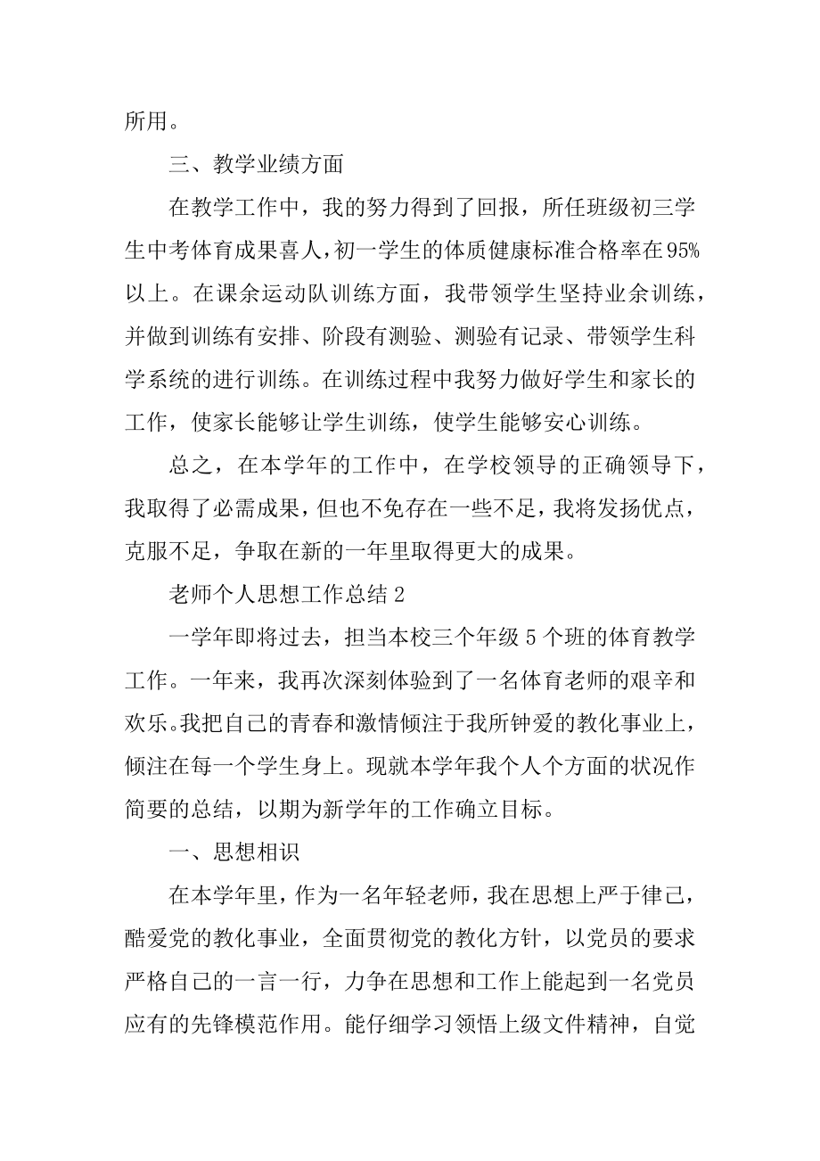 教师个人思想工作总结10篇精编.docx_第2页